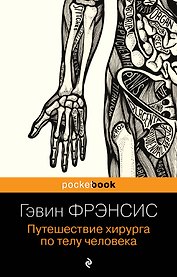 Путешествие хирурга по телу человека