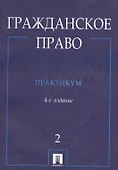 Гражданское право.Практикум.В 2-х ч.Ч.2./ 4-е изд.- - 0