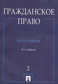 Гражданское право.Практикум.В 2-х ч.Ч.2./ 4-е изд.-