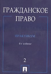 Гражданское право.Практикум.В 2-х ч.Ч.2./ 4-е изд.-