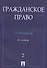 Гражданское право.Практикум.В 2-х ч.Ч.2./ 4-е изд.- - 0