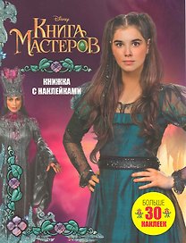 Книга Мастеров. Больше 40 наклеек: Книжка с наклейками