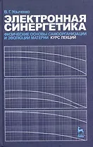 Электронная синергетика. Физические основы самоорганизации и эволюции материи. Курс лекций. Учебное пособие.