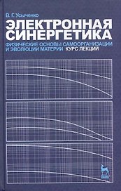 Электронная синергетика. Физические основы самоорганизации и эволюции материи. Курс лекций. Учебное пособие.