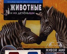 Животные и их детеныши.От выбора пары до заботы о потомстве(книга+стереоочки)