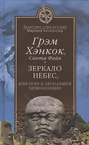 Зеркало небес, или Поиск пропавшей цивилизации