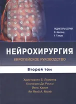 Нейрохирургия Европейское руководство В 2т. Т.2 (Лумента)
