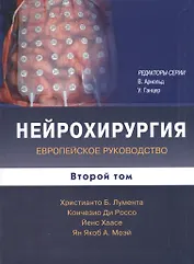 Нейрохирургия Европейское руководство В 2т. Т.2 (Лумента)
