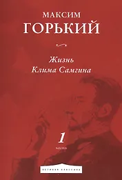 Жизнь Клима Самгина. Часть 1