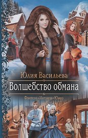 Волшебство обмана