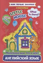 Английский язык. Маленький дом. Что в нем? / Little House. What is there? Мои первые занятия в наклейках