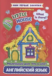 Английский язык. Маленький дом. Что в нем? / Little House. What is there? Мои первые занятия в наклейках