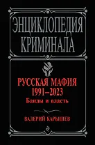 Русская мафия 1991-2023. Банды и власть