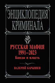 Русская мафия 1991-2023. Банды и власть