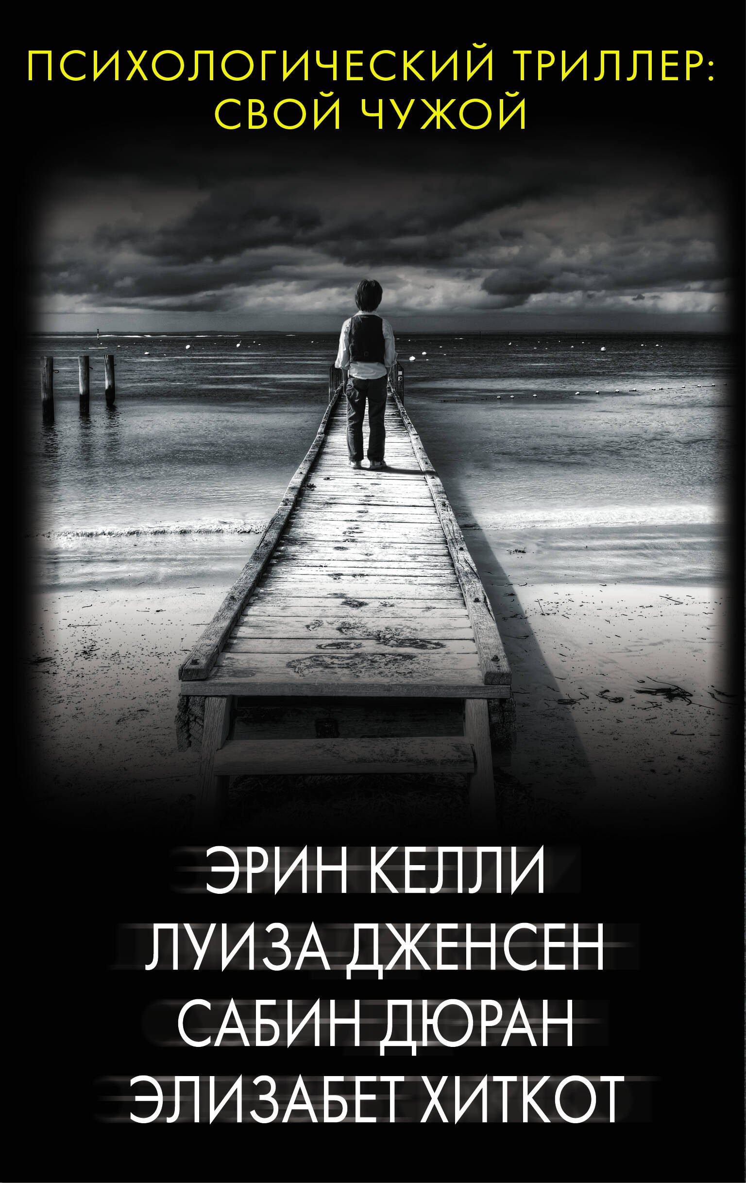 

Психологический триллер: Свой чужой
