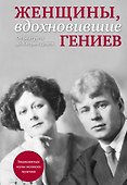 Женщины, вдохновившие гениев - 0