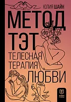 Телесная терапия. (Подзаголовок в работе)