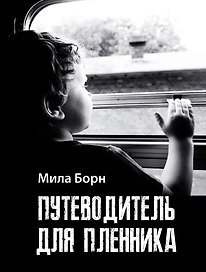 Путеводитель для пленника: сборник рассказов и эссе