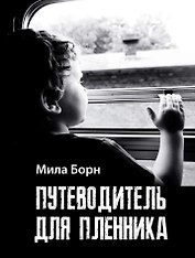 Путеводитель для пленника: сборник рассказов и эссе