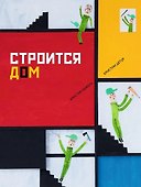 Строится дом - 0