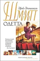 Одетта: Восемь историй о любви