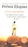 Путь к величию:101 урок как добится успеха в работе и еще болшего успеха в жизни - 1