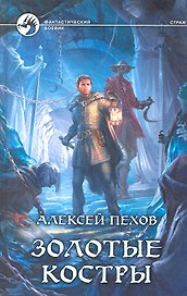 Золотые костры: Фантастический роман.