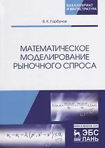 Математическое моделирование рыночного спроса. Учебное пособие