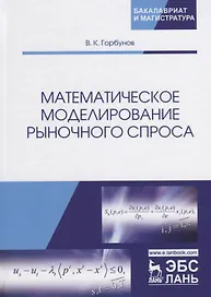 Математическое моделирование рыночного спроса. Учебное пособие