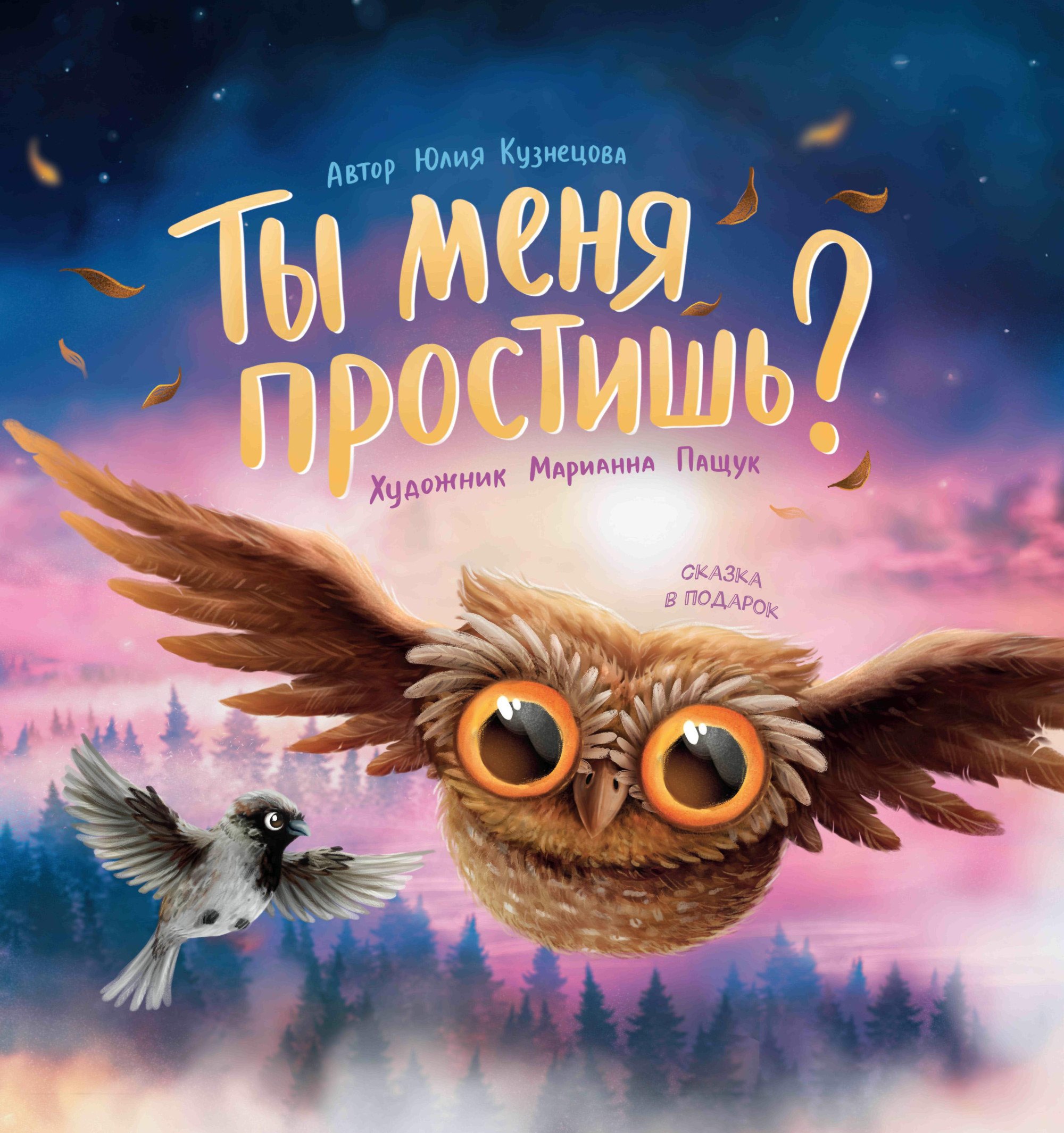 

Ты меня простишь
