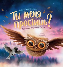 Ты меня простишь?