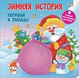 Зимняя история. Тактильная развивающая книга