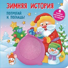 Зимняя история. Тактильная развивающая книга