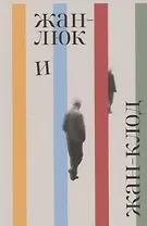 Жан-Люк и Жан-Клод