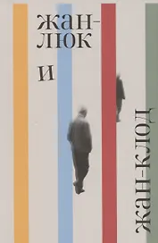 Жан-Люк и Жан-Клод