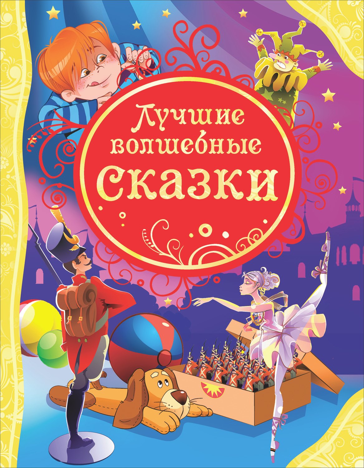 

Лучшие волшебные сказки: сказки