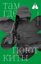 Там, где поют киты: роман