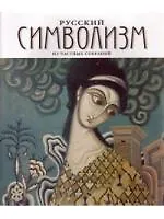 Русский символизм (мягк). Дудаков В. (Галарт)