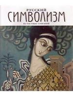 Русский символизм (мягк). Дудаков В. (Галарт)