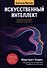 Искусственный интеллект: как машины умнеют и меняют нашу жизнь - 0