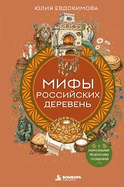 Мифы российских деревень с народными рецептами угощений