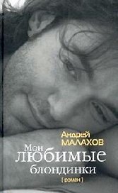 Мои любимые блондинки