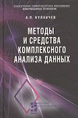 Методы и средства комплексного статистического анализа данных: учебное пособие. 5-е издание, переработанное и дополненное - 0