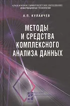 Методы и средства комплексного статистического анализа данных: учебное пособие. 5-е издание, переработанное и дополненное