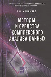 Методы и средства комплексного статистического анализа данных: учебное пособие. 5-е издание, переработанное и дополненное