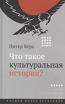 Что такое культуральная история?