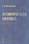 Историческая поэтика - 0