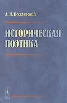 Историческая поэтика