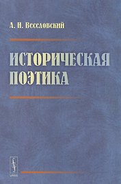 Историческая поэтика