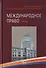 Международное право. Учебник - 0